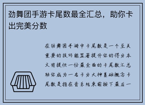 劲舞团手游卡尾数最全汇总，助你卡出完美分数