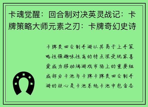 卡魂觉醒：回合制对决英灵战记：卡牌策略大师元素之刃：卡牌奇幻史诗群雄争霸：卡牌策略三国