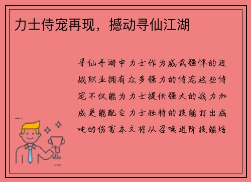 力士侍宠再现，撼动寻仙江湖