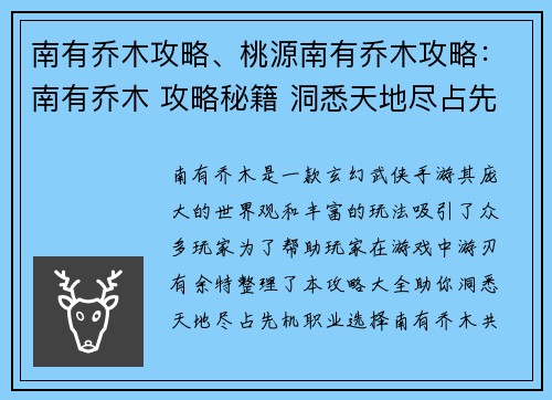 南有乔木攻略、桃源南有乔木攻略：南有乔木 攻略秘籍 洞悉天地尽占先机