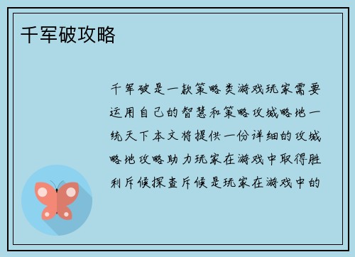 千军破攻略