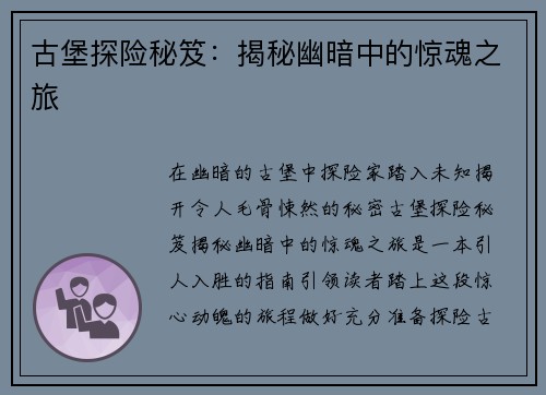 古堡探险秘笈：揭秘幽暗中的惊魂之旅