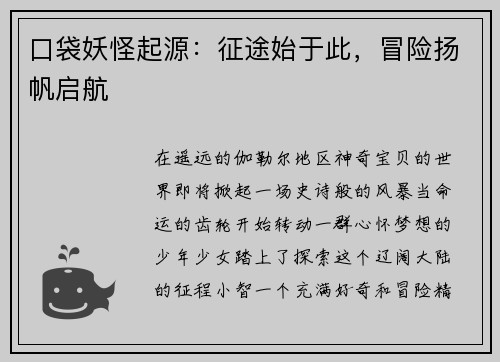 口袋妖怪起源：征途始于此，冒险扬帆启航