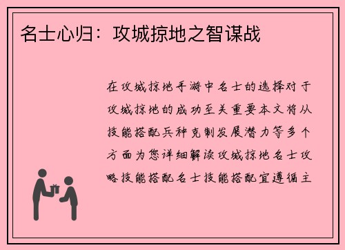 名士心归：攻城掠地之智谋战