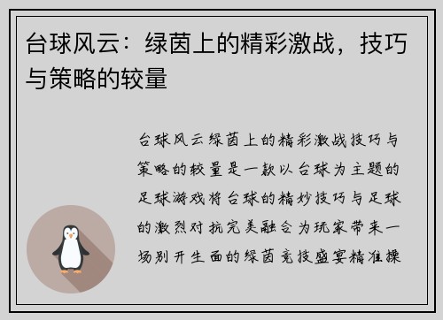 台球风云：绿茵上的精彩激战，技巧与策略的较量