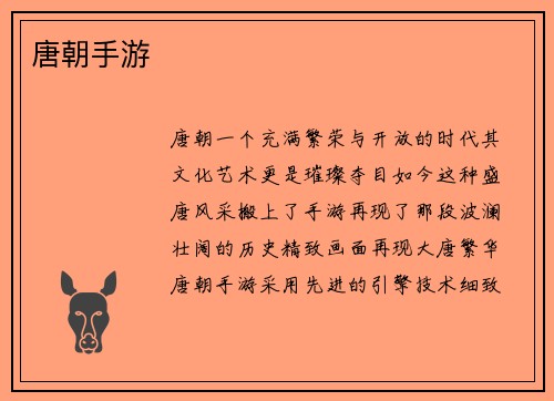 唐朝手游