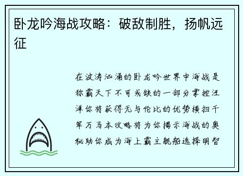 卧龙吟海战攻略：破敌制胜，扬帆远征