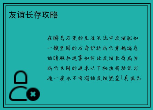 友谊长存攻略