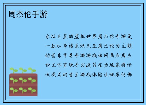 周杰伦手游