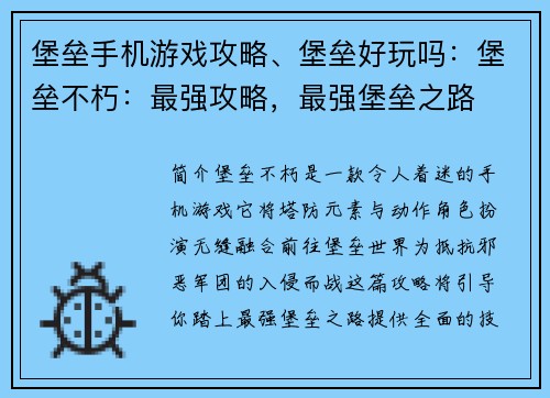 堡垒手机游戏攻略、堡垒好玩吗：堡垒不朽：最强攻略，最强堡垒之路