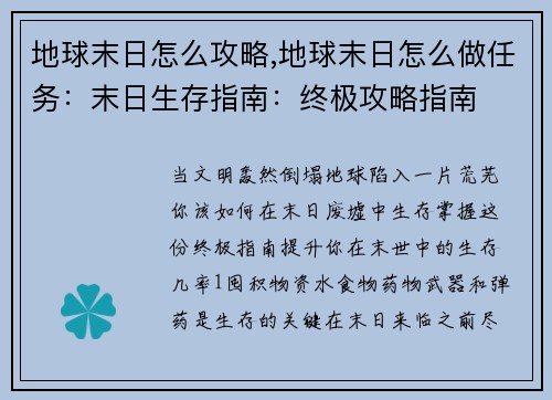 地球末日怎么攻略,地球末日怎么做任务：末日生存指南：终极攻略指南