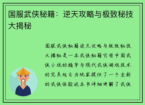 国服武侠秘籍：逆天攻略与极致秘技大揭秘