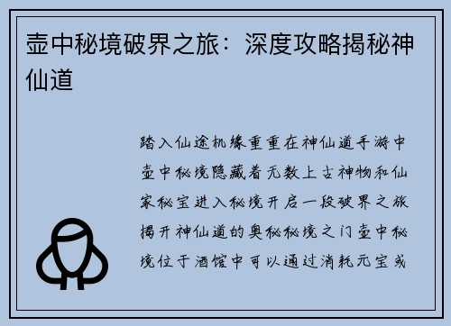 壶中秘境破界之旅：深度攻略揭秘神仙道