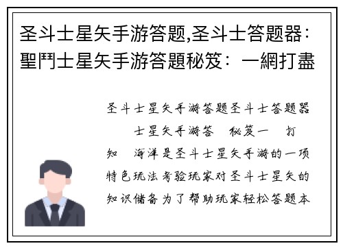 圣斗士星矢手游答题,圣斗士答题器：聖鬥士星矢手游答題秘笈：一網打盡知識海洋