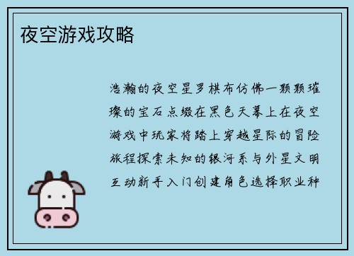 夜空游戏攻略