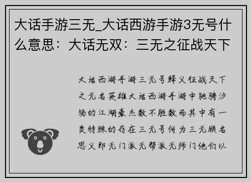 大话手游三无_大话西游手游3无号什么意思：大话无双：三无之征战天下