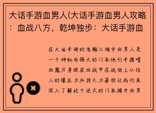大话手游血男人(大话手游血男人攻略：血战八方，乾坤独步：大话手游血男人的逆天之旅)