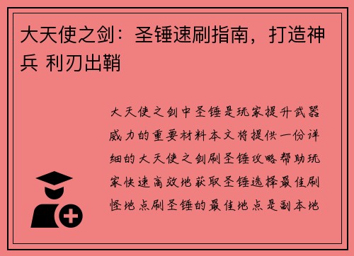 大天使之剑：圣锤速刷指南，打造神兵 利刃出鞘