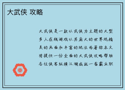 大武侠 攻略
