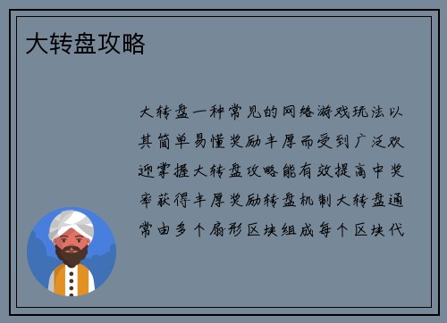 大转盘攻略