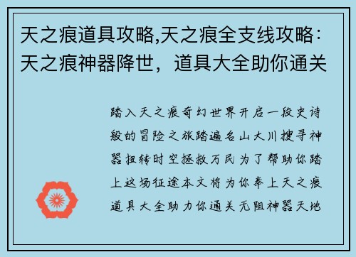 天之痕道具攻略,天之痕全支线攻略：天之痕神器降世，道具大全助你通关