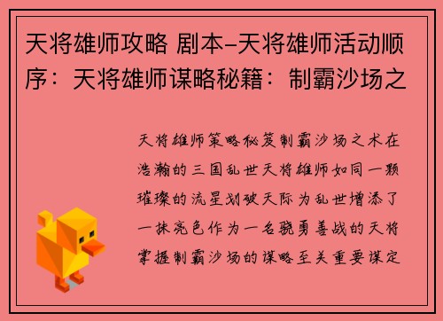 天将雄师攻略 剧本-天将雄师活动顺序：天将雄师谋略秘籍：制霸沙场之术