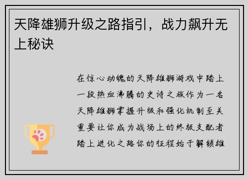 天降雄狮升级之路指引，战力飙升无上秘诀