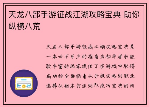 天龙八部手游征战江湖攻略宝典 助你纵横八荒