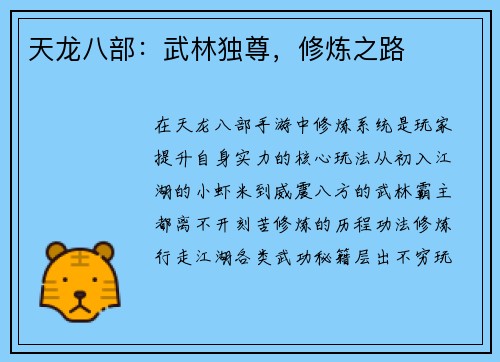 天龙八部：武林独尊，修炼之路