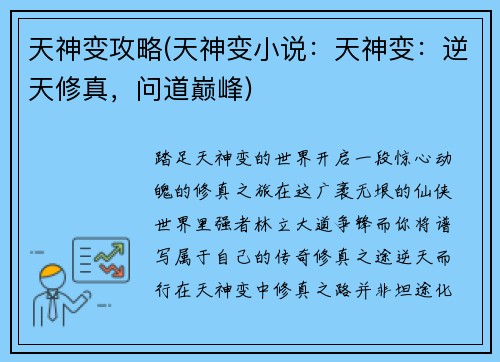 天神变攻略(天神变小说：天神变：逆天修真，问道巅峰)