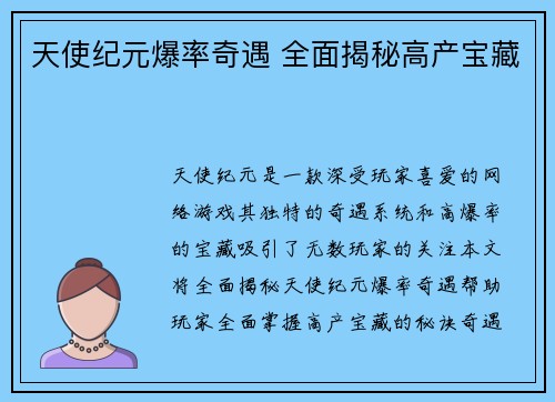 天使纪元爆率奇遇 全面揭秘高产宝藏
