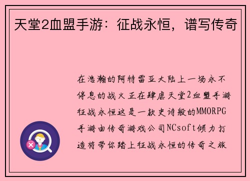 天堂2血盟手游：征战永恒，谱写传奇