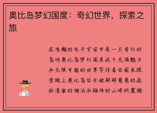 奥比岛梦幻国度：奇幻世界，探索之旅