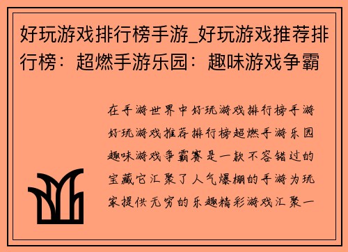 好玩游戏排行榜手游_好玩游戏推荐排行榜：超燃手游乐园：趣味游戏争霸赛