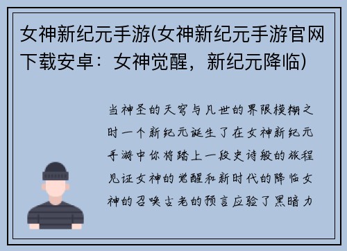 女神新纪元手游(女神新纪元手游官网下载安卓：女神觉醒，新纪元降临)