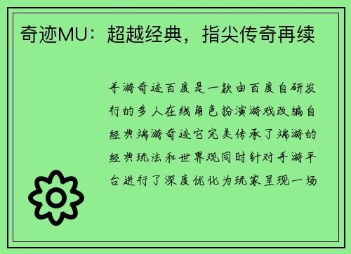 奇迹MU：超越经典，指尖传奇再续