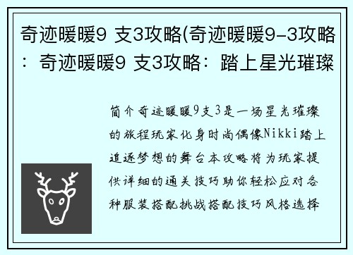 奇迹暖暖9 支3攻略(奇迹暖暖9-3攻略：奇迹暖暖9 支3攻略：踏上星光璀璨之路)
