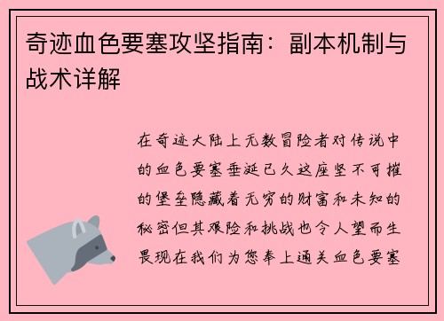 奇迹血色要塞攻坚指南：副本机制与战术详解