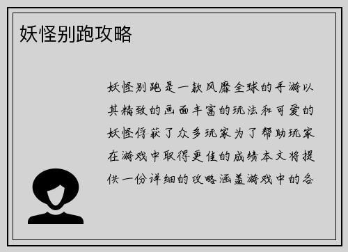 妖怪别跑攻略