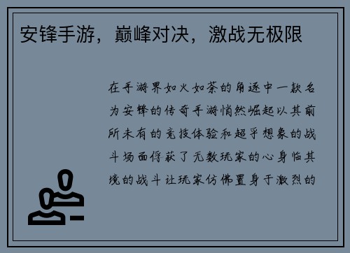 安锋手游，巅峰对决，激战无极限