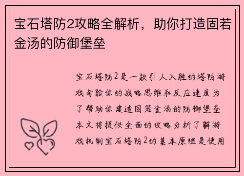宝石塔防2攻略全解析，助你打造固若金汤的防御堡垒