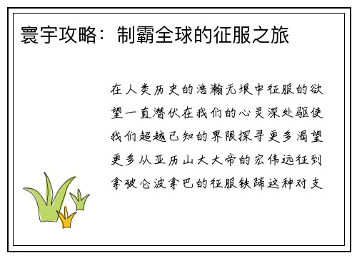 寰宇攻略：制霸全球的征服之旅