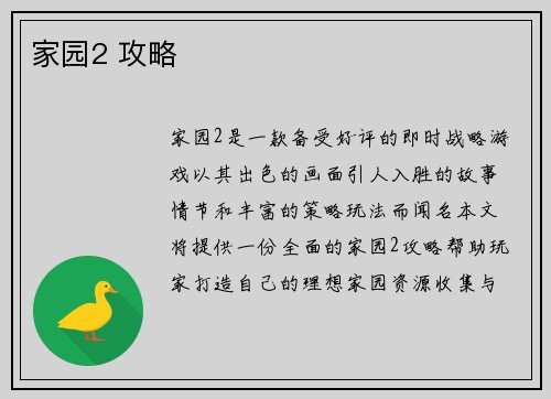 家园2 攻略