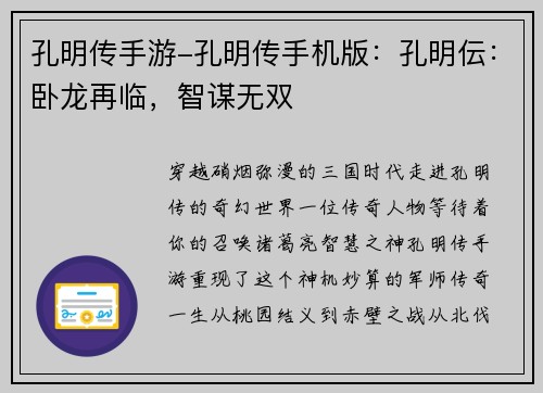 孔明传手游-孔明传手机版：孔明伝：卧龙再临，智谋无双
