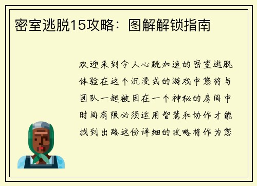 密室逃脱15攻略：图解解锁指南