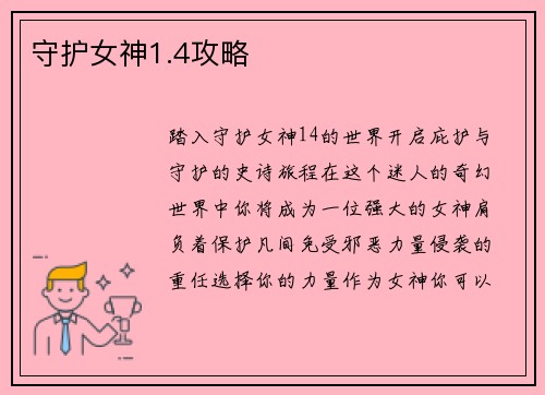 守护女神1.4攻略