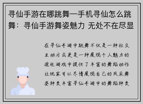 寻仙手游在哪跳舞—手机寻仙怎么跳舞：寻仙手游舞姿魅力 无处不在尽显风采