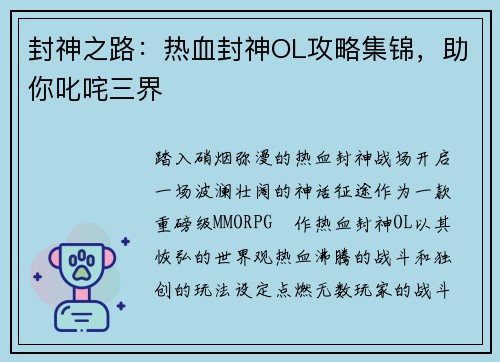封神之路：热血封神OL攻略集锦，助你叱咤三界