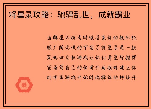 将星录攻略：驰骋乱世，成就霸业