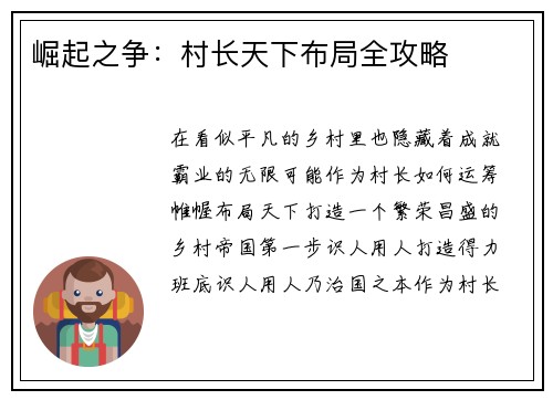 崛起之争：村长天下布局全攻略